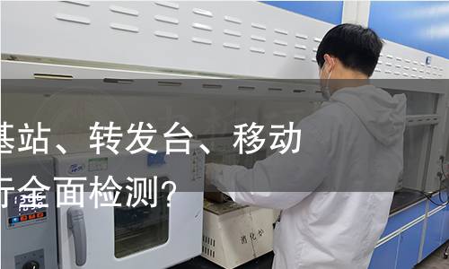 数字对讲机基站、转发台、移动台:如何进行全面检测? 数字对讲机基站、转发台、移动台:如何进行全面检测?