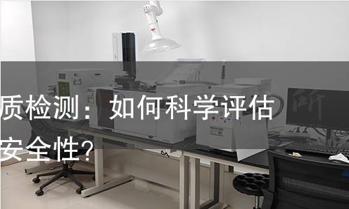 猴头菇品质检测:如何科学评估其营养与安全性? 猴头菇品质检测:如何科学评估其营养与安全性?
