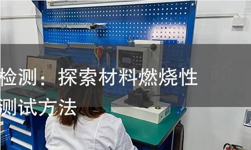 阴燃试验检测:探索材料燃烧性能的重要测试方法 阴燃试验检测:探索材料燃烧性能的重要测试方法