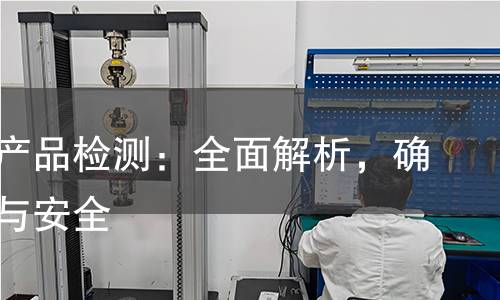 人造板产品检测:全面解析,确保质量与安全 人造板产品检测:全面解析,确保质量与安全