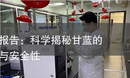 甘蓝检测报告:科学揭秘甘蓝的营养成分与安全性 甘蓝检测报告:科学揭秘甘蓝的营养成分与安全性