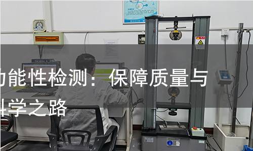 纺织物功能性检测:保障质量与健康的科学之路 纺织物功能性检测:保障质量与健康的科学之路