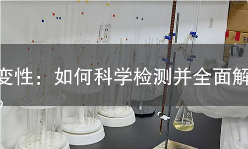 骤变性：如何科学检测并全面解析？