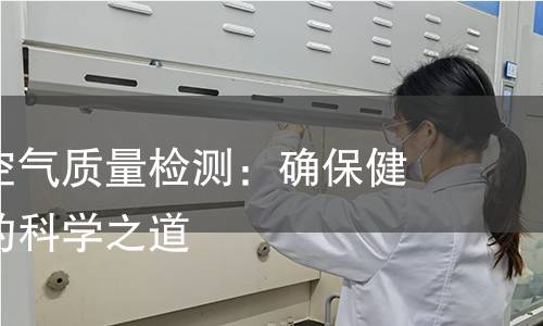 工业环境空气质量检测：确保健康与安全的科学之道