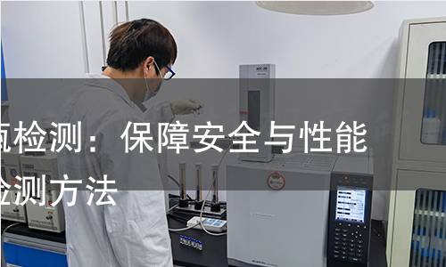 呼吸气瓶检测：保障安全与性能的科学检测方法