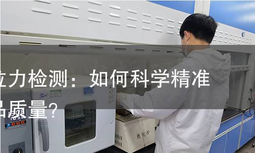 揭秘推拉力检测：如何科学精准保障产品质量？