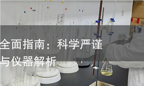 煤渣检测的全面指南：科学严谨的检测方法与仪器解析