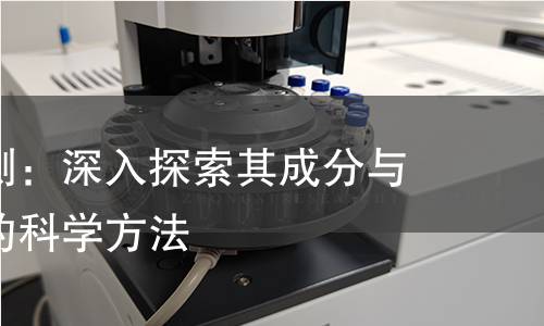 川赤芍检测:深入探索其成分与质量控制的科学方法 川赤芍检测:深入探索其成分与质量控制的科学方法