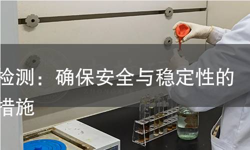 顶杆检测：确保安全与稳定性的重要措施