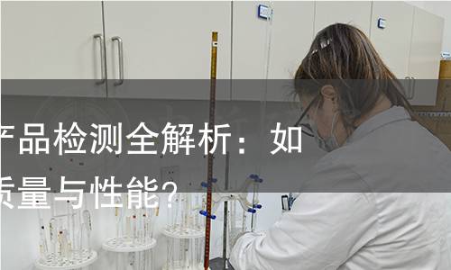 音视频设备产品检测全解析：如何确保设备质量与性能？