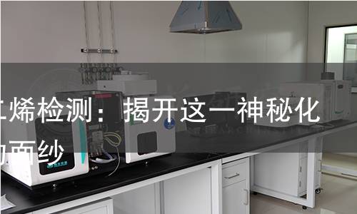 菖蒲二烯检测：揭开这一神秘化合物的面纱