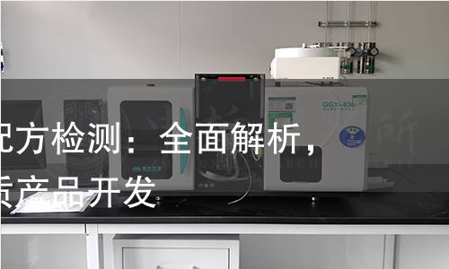 硅胶原料配方检测:全面解析,助力高品质产品开发 硅胶原料配方检测:全面解析,助力高品质产品开发