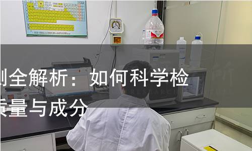 方解石检测全解析：如何科学检测方解石质量与成分