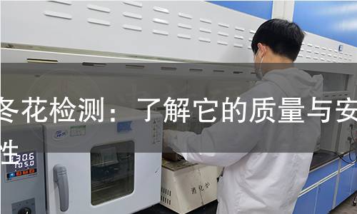 款冬花检测:了解它的质量与安全性 款冬花检测:了解它的质量与安全性