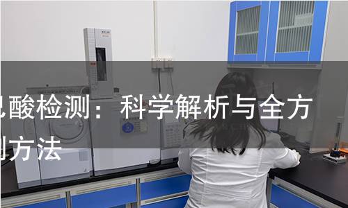 氨基己酸检测：科学解析与全方位检测方法