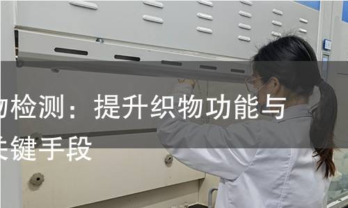涂覆织物检测:提升织物功能与安全的关键手段 涂覆织物检测:提升织物功能与安全的关键手段