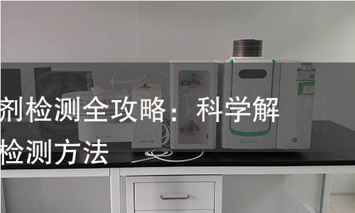 沥青乳化剂检测全攻略：科学解读与专业检测方法