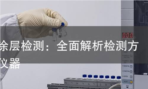 镀锌涂层检测:全面解析检测方法与仪器 镀锌涂层检测:全面解析检测方法与仪器