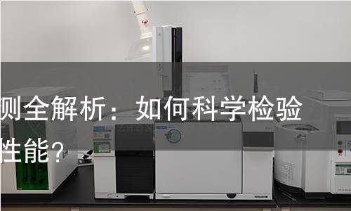 喇叭检测全解析:如何科学检验音质与性能? 喇叭检测全解析:如何科学检验音质与性能?