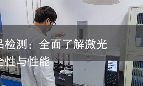 激光类产品检测：全面了解激光产品的安全性与性能