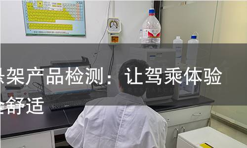 空气悬架产品检测:让驾乘体验更安全舒适 空气悬架产品检测:让驾乘体验更安全舒适