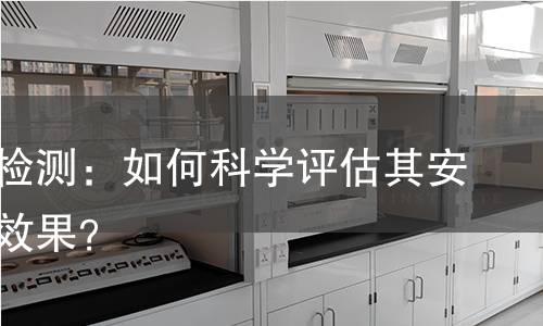 粉底液检测：如何科学评估其安全性与效果？