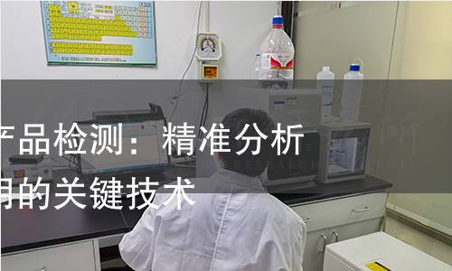 免疫共沉淀产品检测：精准分析蛋白相互作用的关键技术