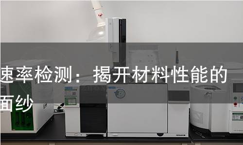 吸水速率检测：揭开材料性能的神秘面纱