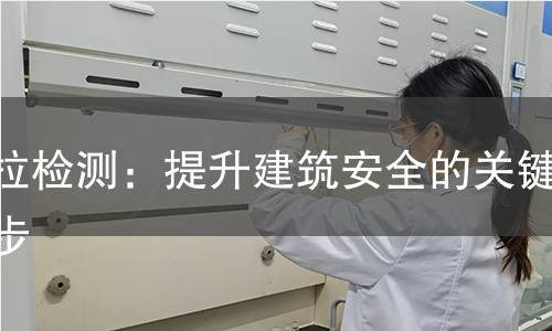 张拉检测：提升建筑安全的关键一步