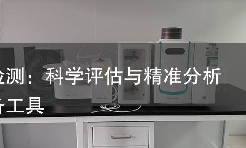 岩土检测:科学评估与精准分析的必备工具 岩土检测:科学评估与精准分析的必备工具