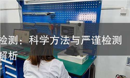 铝膜检测:科学方法与严谨检测流程解析 铝膜检测:科学方法与严谨检测流程解析