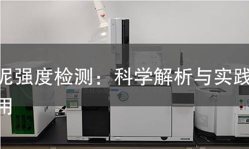 水泥强度检测：科学解析与实践应用