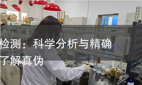 艾绒产品检测：科学分析与精确测量带你了解真伪
