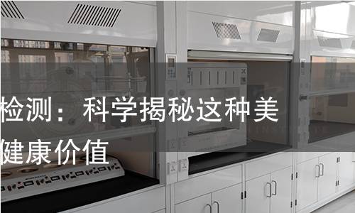 笋干营养检测：科学揭秘这种美味背后的健康价值