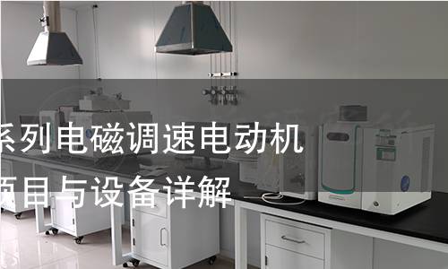 全面解析YCT系列电磁调速电动机检测：方法、项目与设备详解