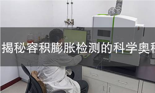 揭秘容积膨胀检测的科学奥秘 揭秘容积膨胀检测的科学奥秘