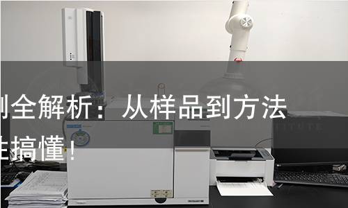 纺纱检测全解析：从样品到方法，一次性搞懂！