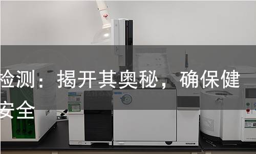 寡肽检测：揭开其奥秘，确保健康与安全