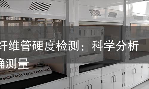 3K碳纤维管硬度检测:科学分析与精确测量 3K碳纤维管硬度检测:科学分析与精确测量