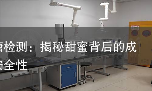 塔罗糖检测：揭秘甜蜜背后的成分与安全性