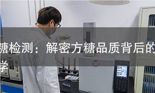 方糖检测：解密方糖品质背后的科学
