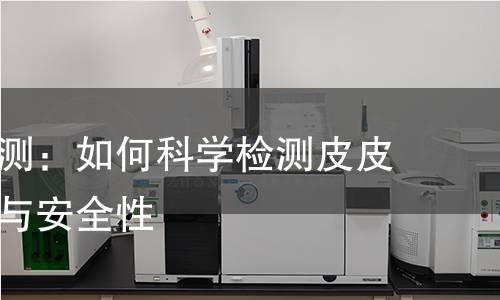 皮皮虾检测：如何科学检测皮皮虾的质量与安全性