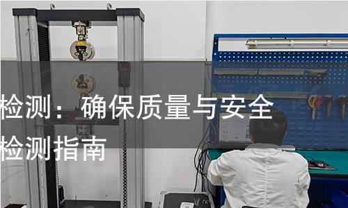 电镀产品检测:确保质量与安全的全方位检测指南 电镀产品检测:确保质量与安全的全方位检测指南