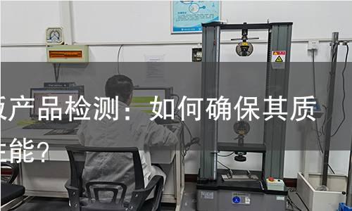 挡泥板产品检测:如何确保其质量和性能? 挡泥板产品检测:如何确保其质量和性能?