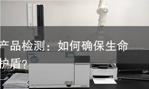 防弹衣产品检测:如何确保生命安全的护盾? 防弹衣产品检测:如何确保生命安全的护盾?
