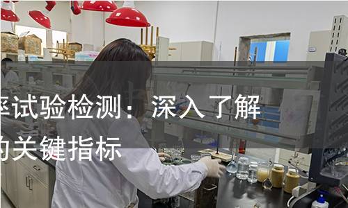 断面收缩率试验检测:深入了解材料性能的关键指标 断面收缩率试验检测:深入了解材料性能的关键指标
