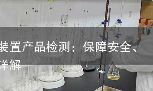 防爬装置产品检测:保障安全、技术详解 防爬装置产品检测:保障安全、技术详解