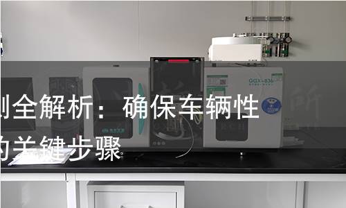 驱动桥检测全解析:确保车辆性能与安全的关键步骤 驱动桥检测全解析:确保车辆性能与安全的关键步骤