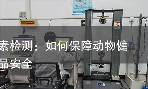 饲料毒素检测：如何保障动物健康与食品安全