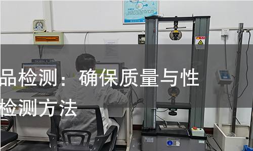 螺旋桨产品检测:确保质量与性能的科学检测方法 螺旋桨产品检测:确保质量与性能的科学检测方法